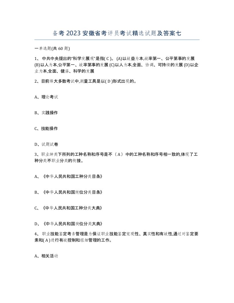 备考2023安徽省考评员考试试题及答案七