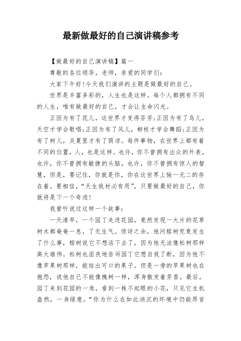 最新做最好的自己演讲稿参考