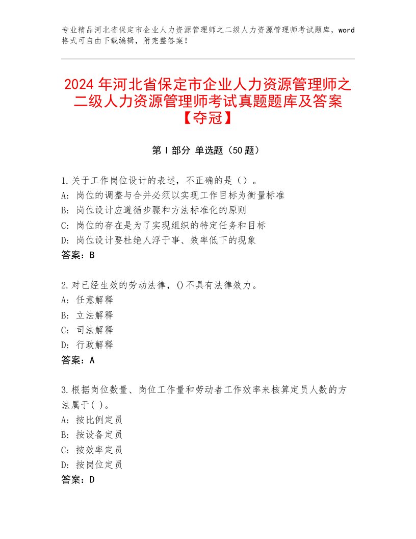 2024年河北省保定市企业人力资源管理师之二级人力资源管理师考试真题题库及答案【夺冠】