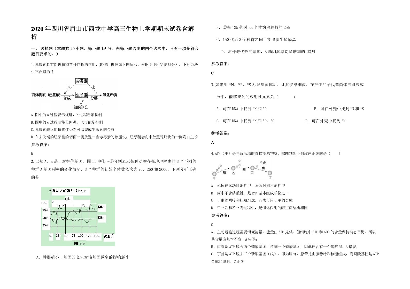 2020年四川省眉山市西龙中学高三生物上学期期末试卷含解析