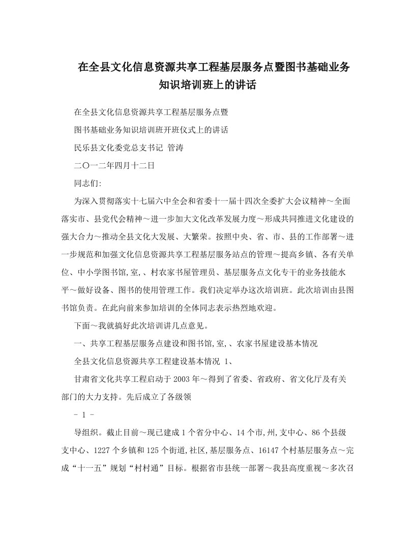 在全县文化信息资源共享工程基层服务点暨图书基础业务知识培训班上的讲话