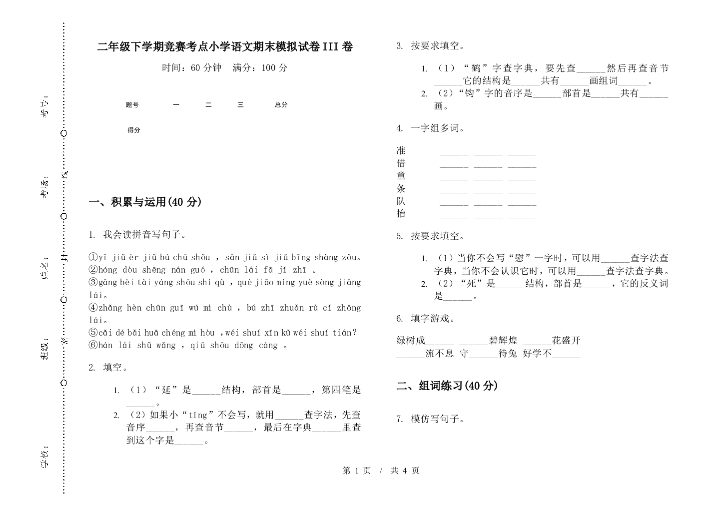 二年级下学期竞赛考点小学语文期末模拟试卷III卷