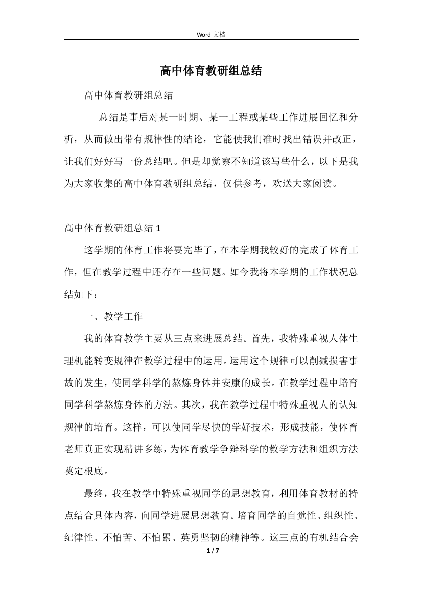 高中体育教研组总结