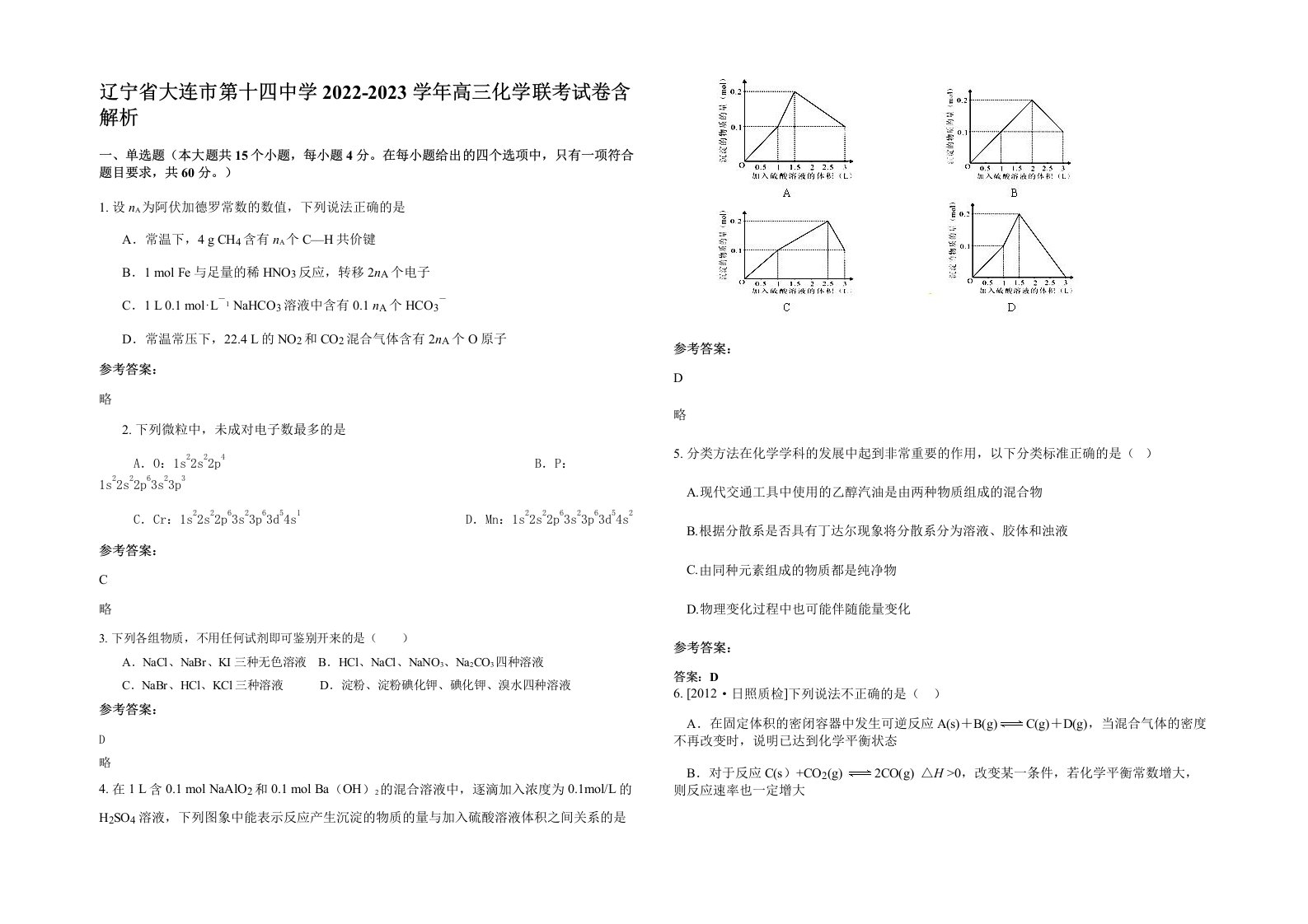 辽宁省大连市第十四中学2022-2023学年高三化学联考试卷含解析