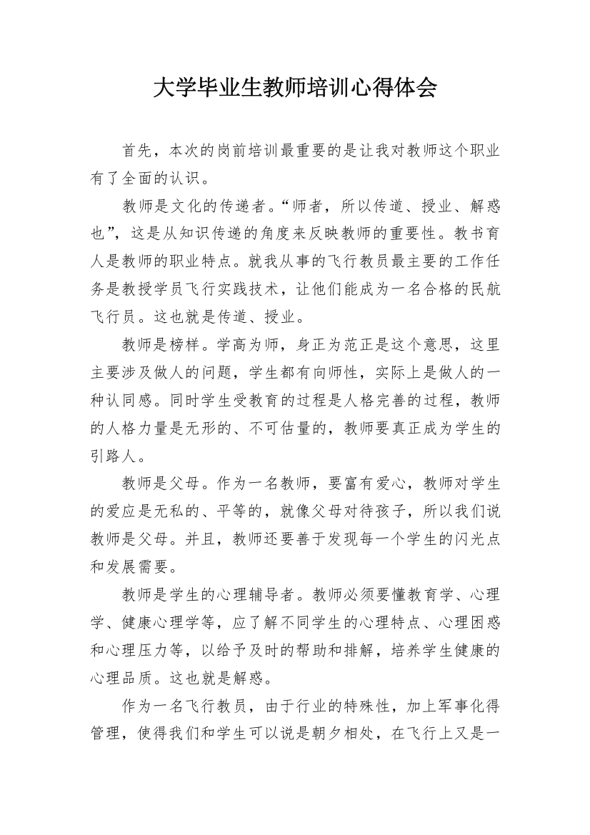 大学毕业生教师培训心得体会