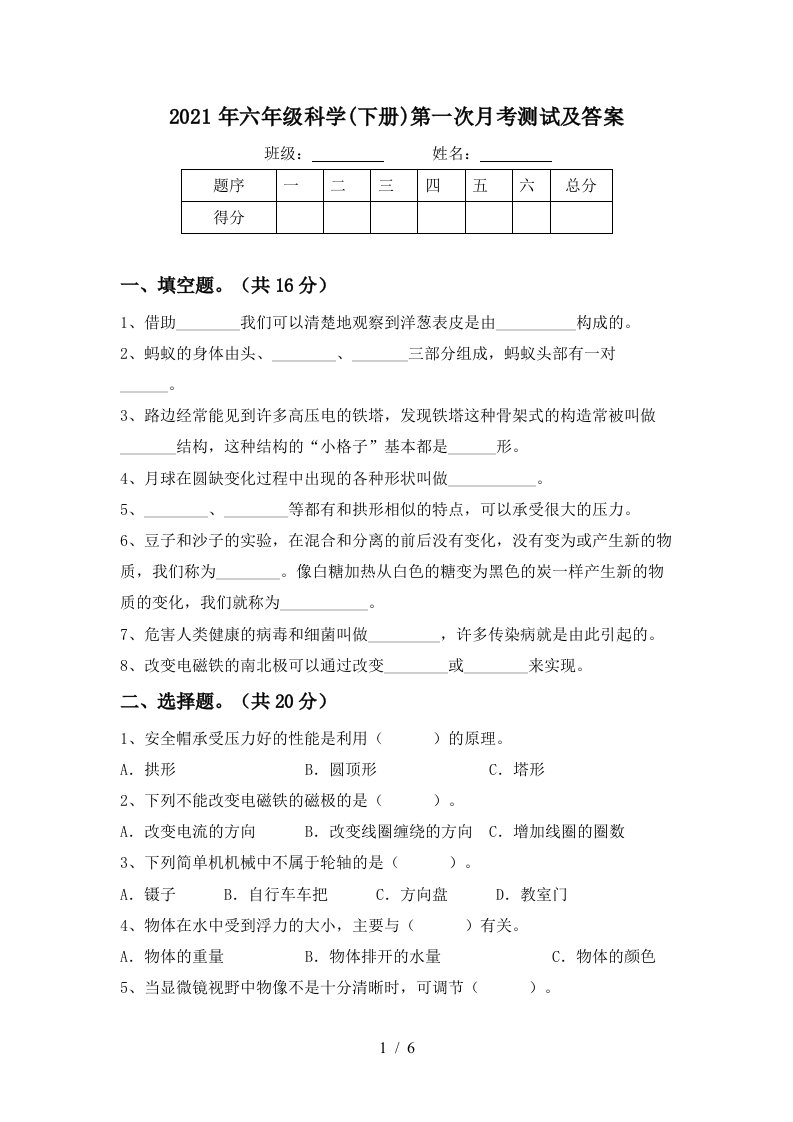 2021年六年级科学下册第一次月考测试及答案