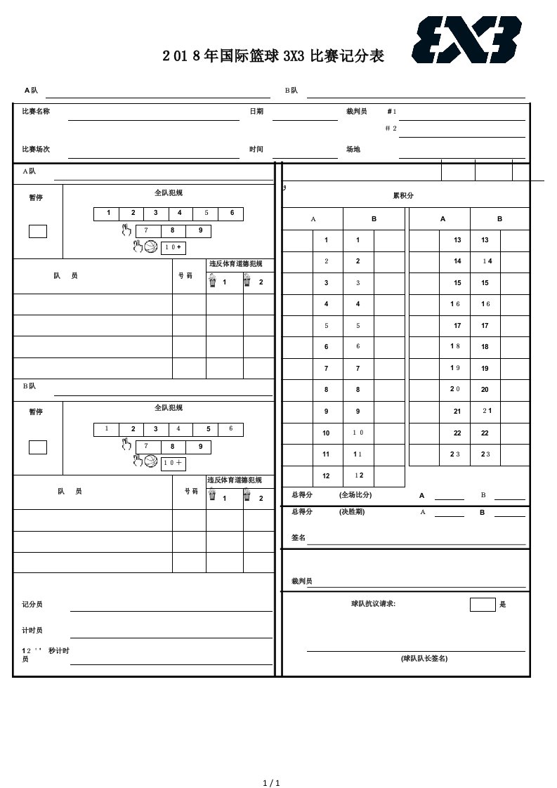 2018年三对三篮球赛记录表