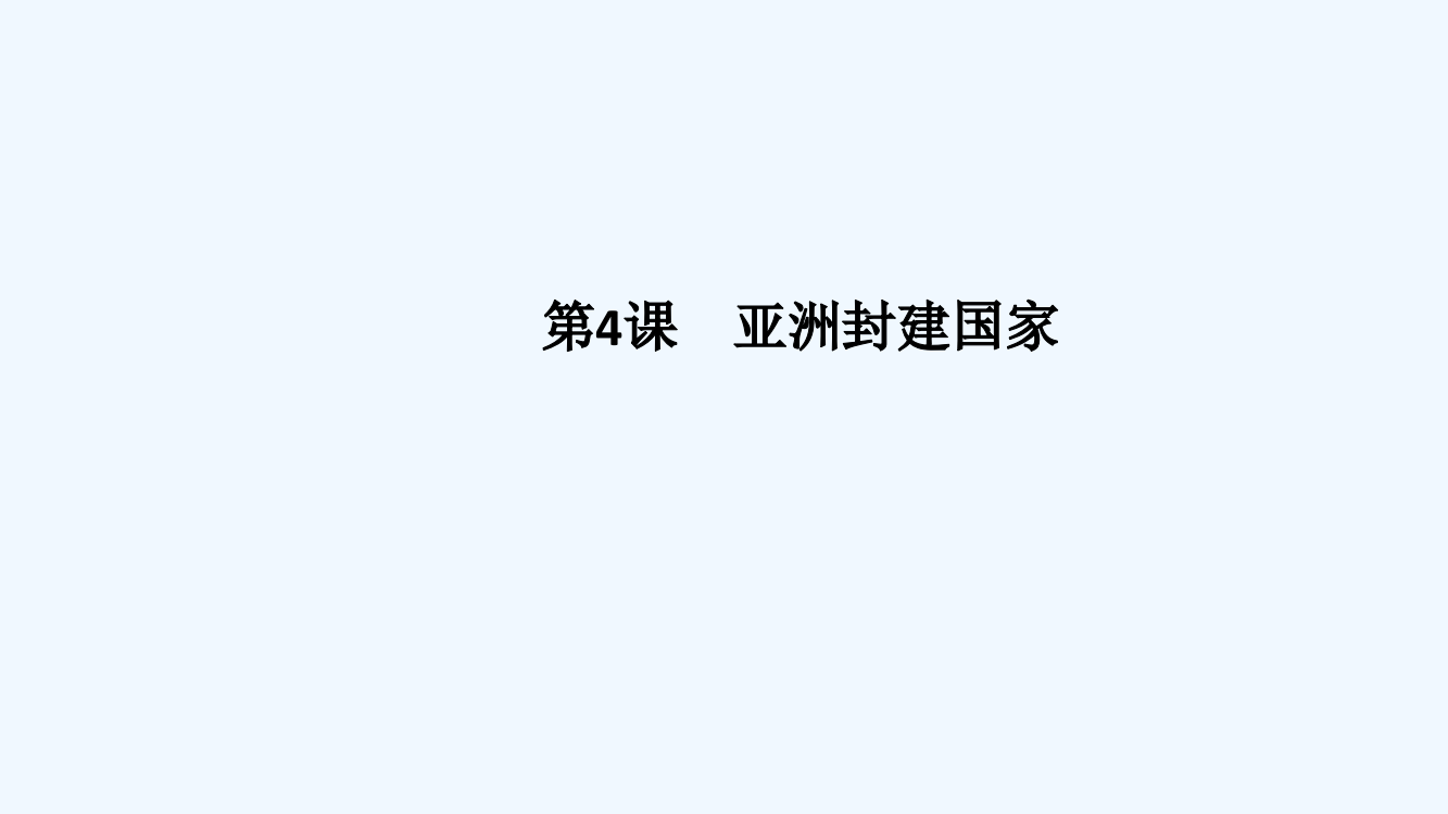 九级历史上册