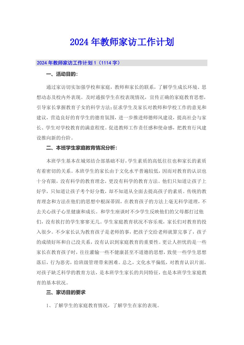 2024年教师家访工作计划