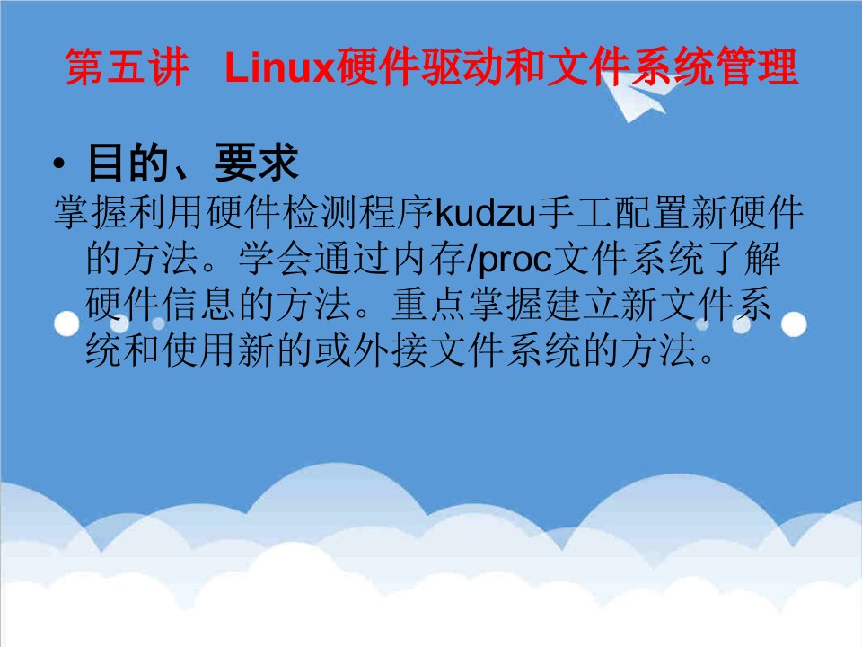 Linux课件