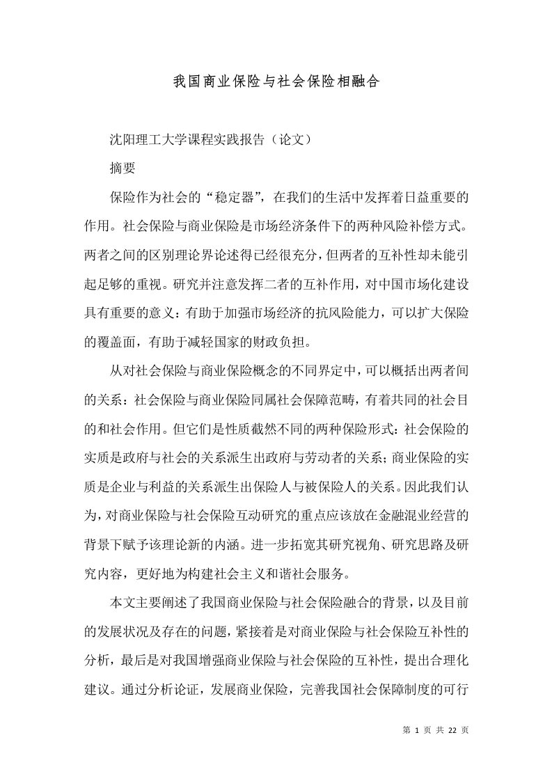 我国商业保险与社会保险相融合（三）