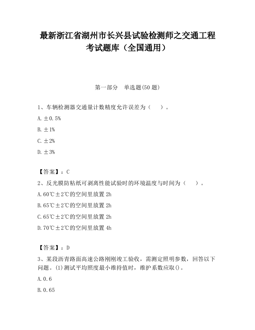 最新浙江省湖州市长兴县试验检测师之交通工程考试题库（全国通用）