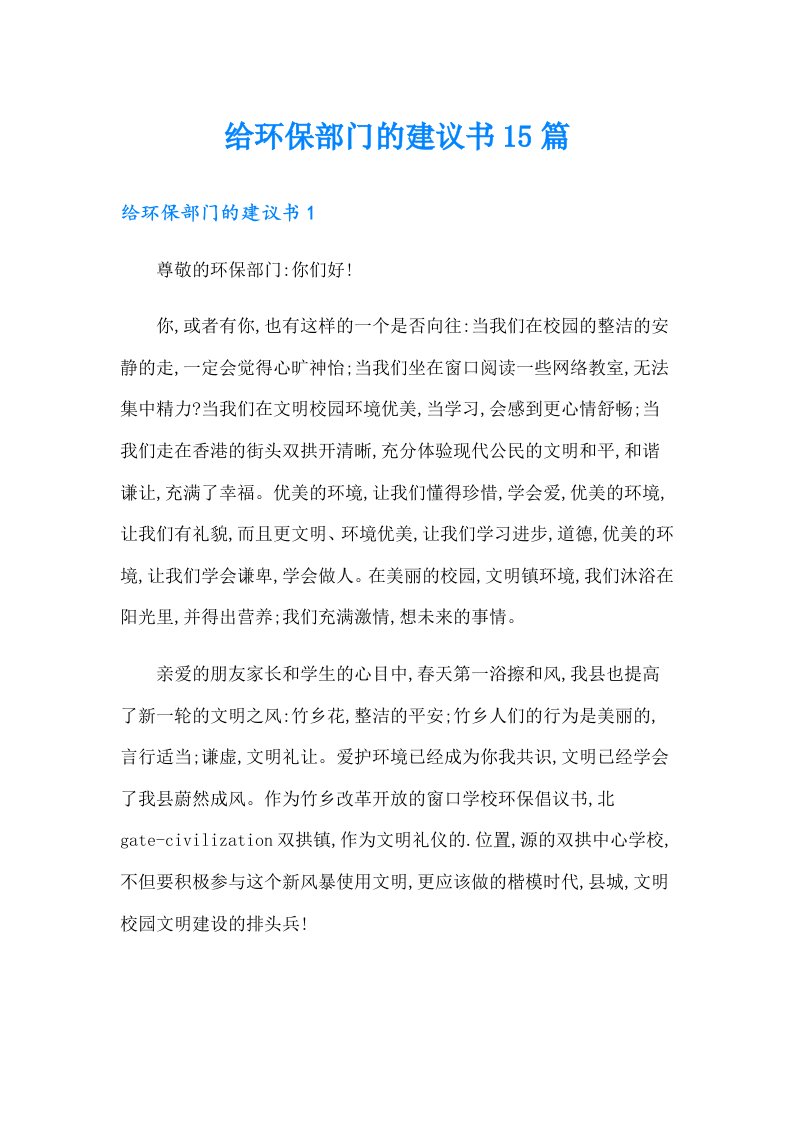 给环保部门的建议书15篇