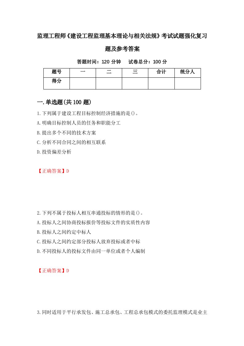 监理工程师建设工程监理基本理论与相关法规考试试题强化复习题及参考答案第74版