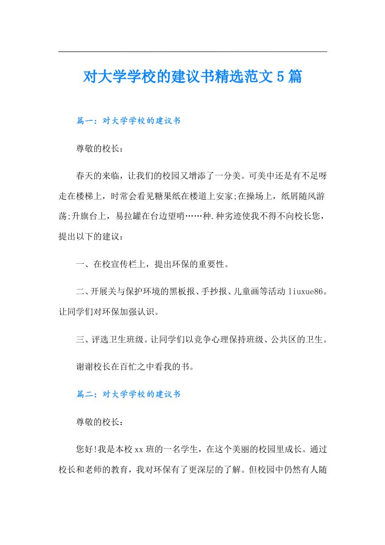 对大学学校的建议书精选范文5篇