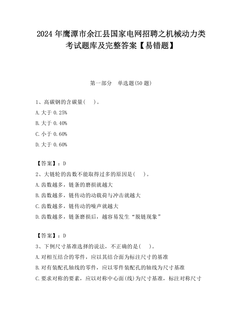 2024年鹰潭市余江县国家电网招聘之机械动力类考试题库及完整答案【易错题】