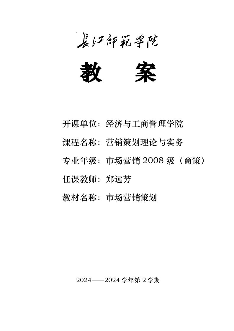 营销策划理论与实务教案