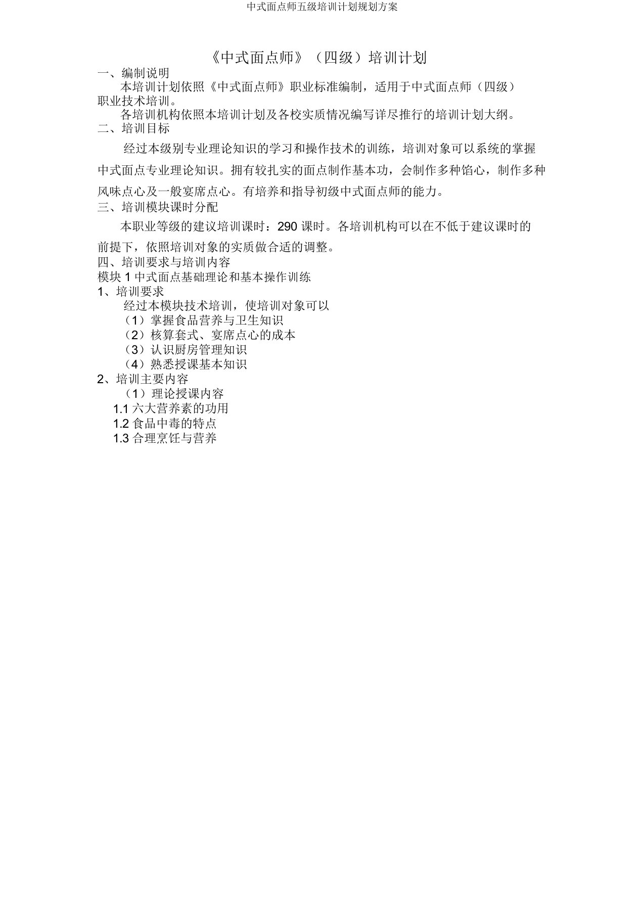 中式面点师五级培训计划规划方案