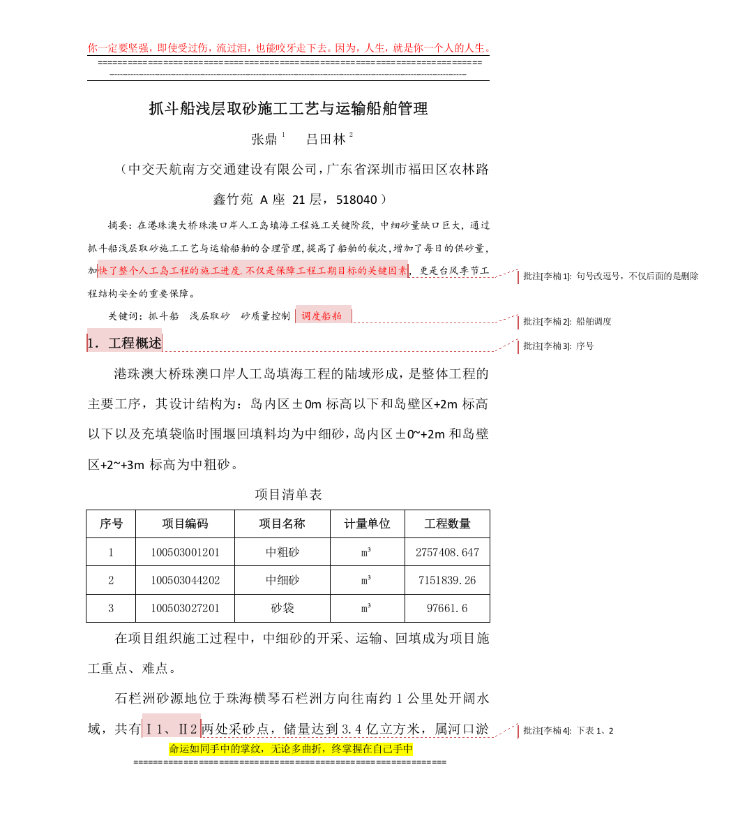 科技论文：抓斗船浅层取砂施工工艺与运输船舶管理(吕)