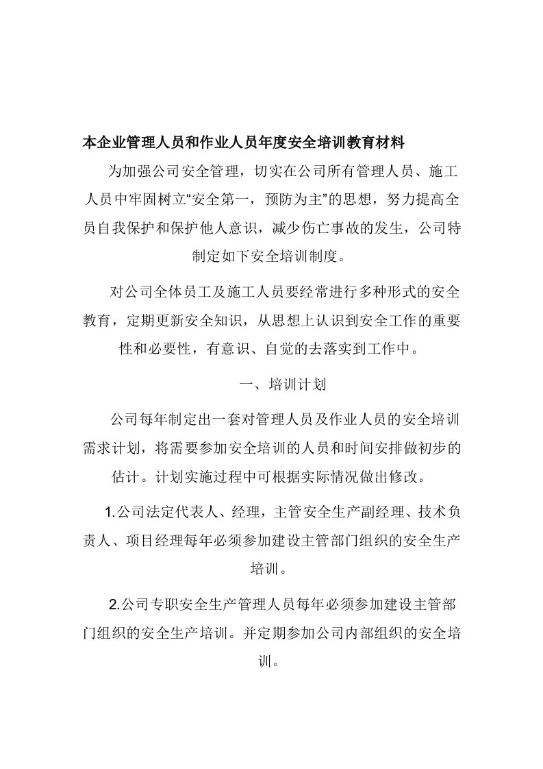 本企业管理人员和作业人员年度安全培训教育材料35175