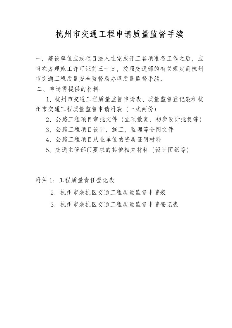 杭州市交通工程申请质量监督手续