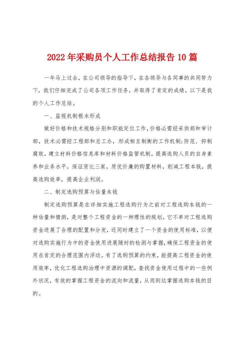 2022年采购员个人工作总结报告10篇