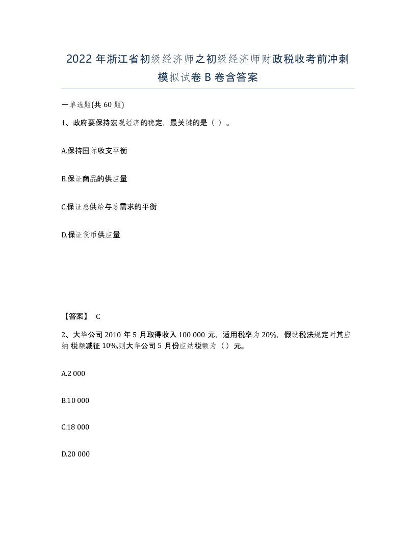 2022年浙江省初级经济师之初级经济师财政税收考前冲刺模拟试卷B卷含答案