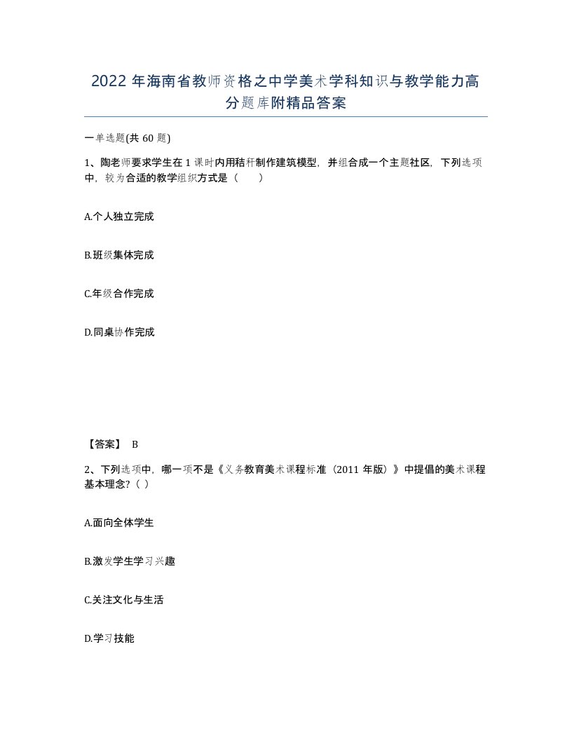 2022年海南省教师资格之中学美术学科知识与教学能力高分题库附答案