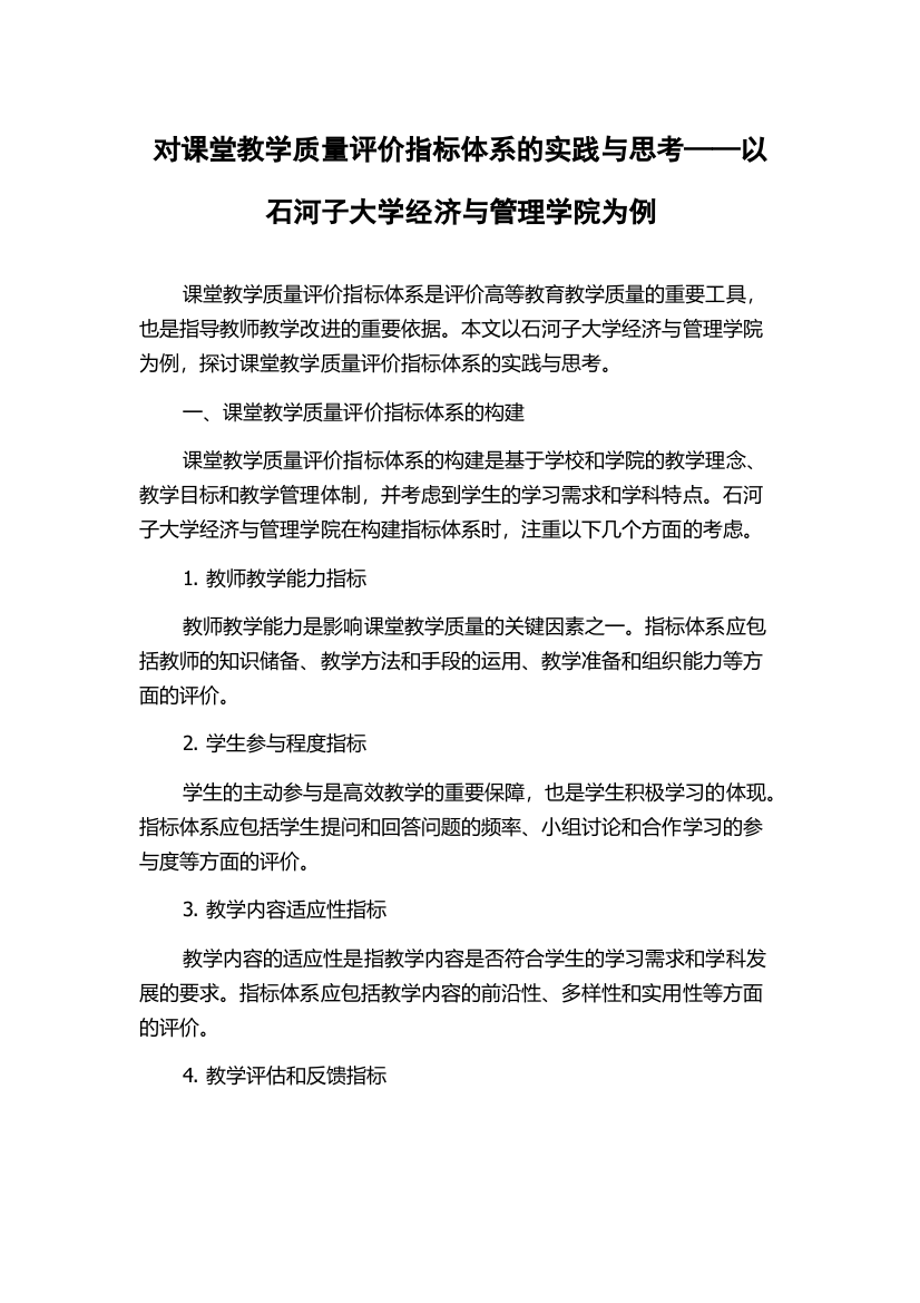 对课堂教学质量评价指标体系的实践与思考——以石河子大学经济与管理学院为例