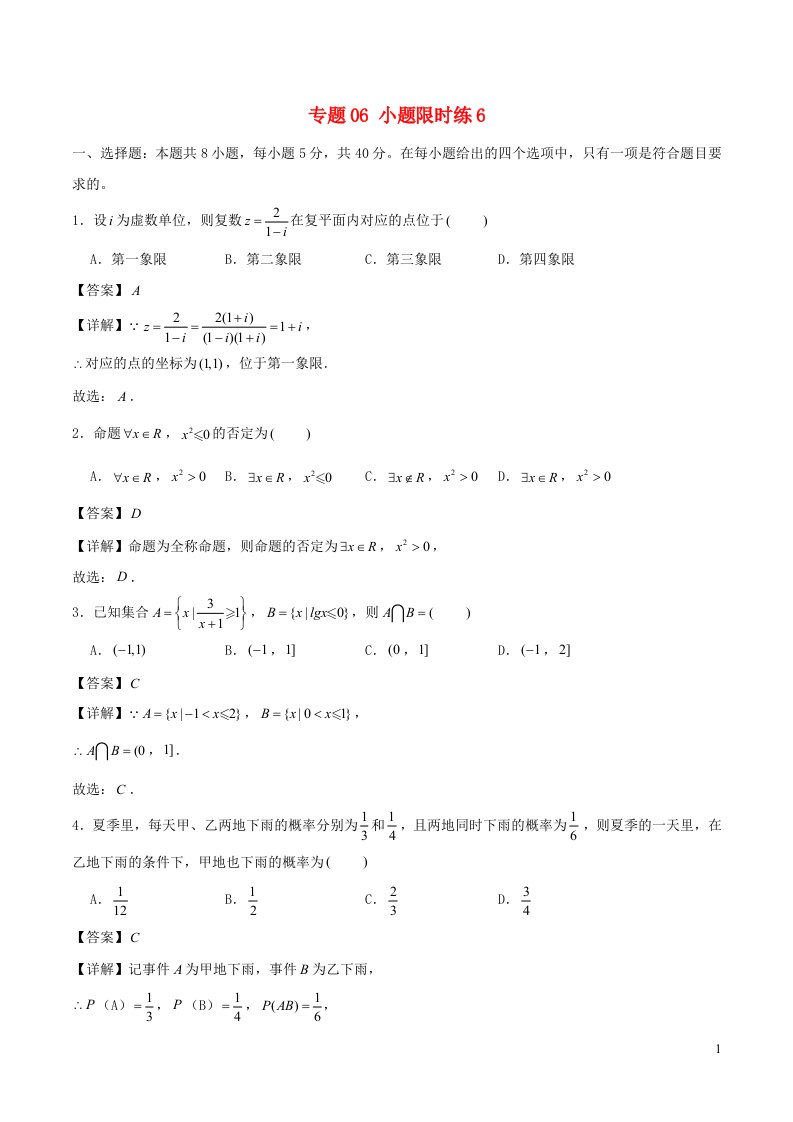 新高考数学2卷小题限时练10套解析6