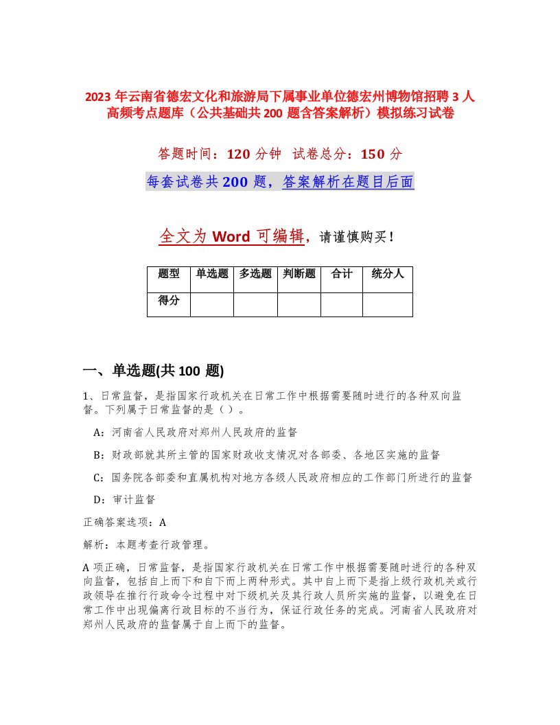 2023年云南省德宏文化和旅游局下属事业单位德宏州博物馆招聘3人高频考点题库公共基础共200题含答案解析模拟练习试卷