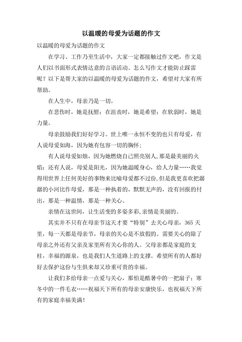 以温暖的母爱为话题的作文