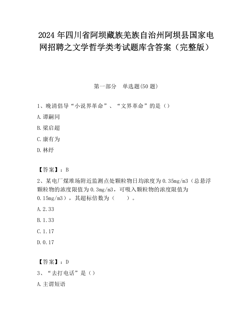 2024年四川省阿坝藏族羌族自治州阿坝县国家电网招聘之文学哲学类考试题库含答案（完整版）