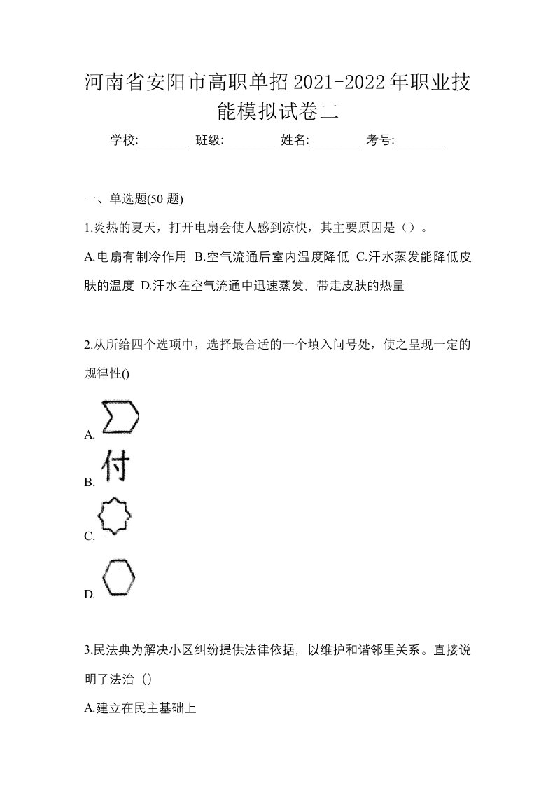 河南省安阳市高职单招2021-2022年职业技能模拟试卷二