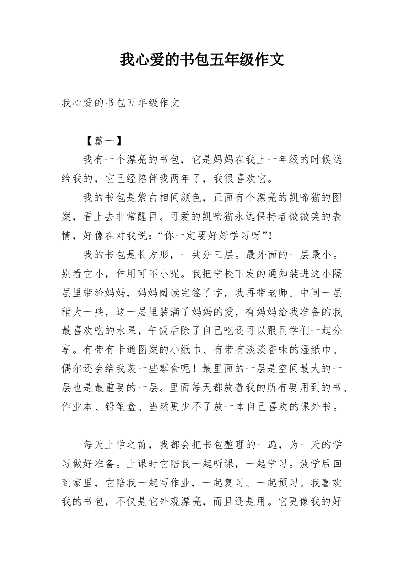 我心爱的书包五年级作文