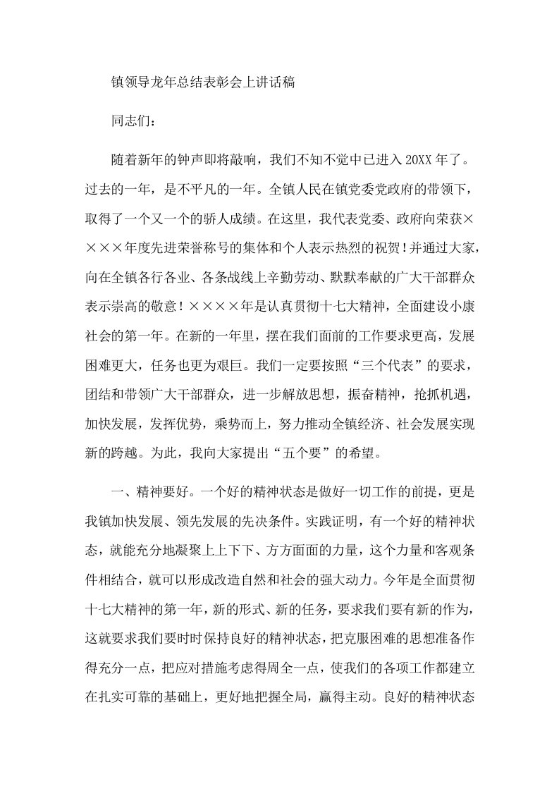 镇领导龙年总结表彰会上讲话稿