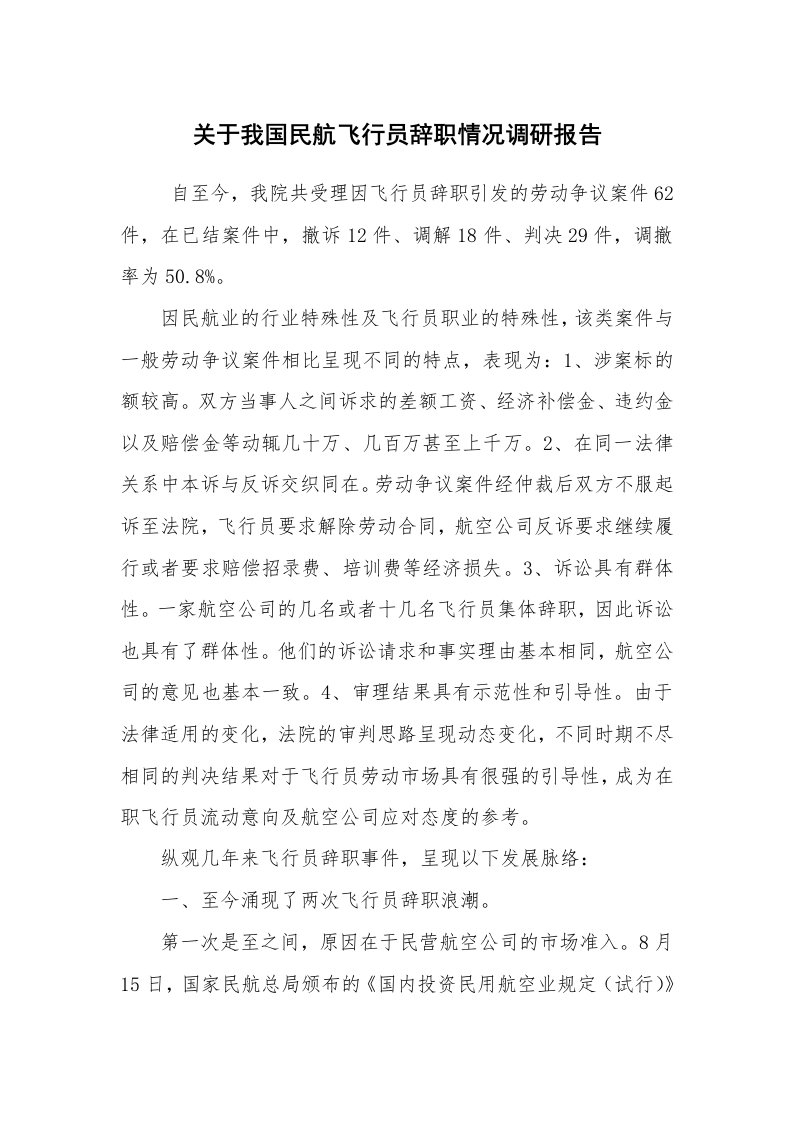 工作总结范文_工作总结_关于我国民航飞行员辞职情况调研报告