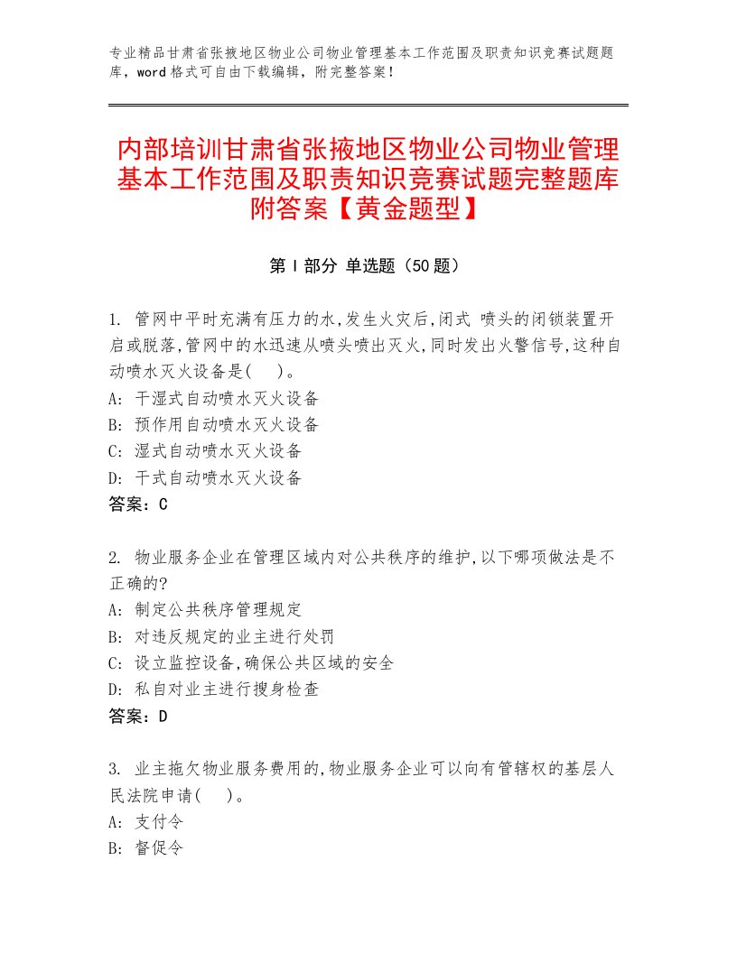 内部培训甘肃省张掖地区物业公司物业管理基本工作范围及职责知识竞赛试题完整题库附答案【黄金题型】