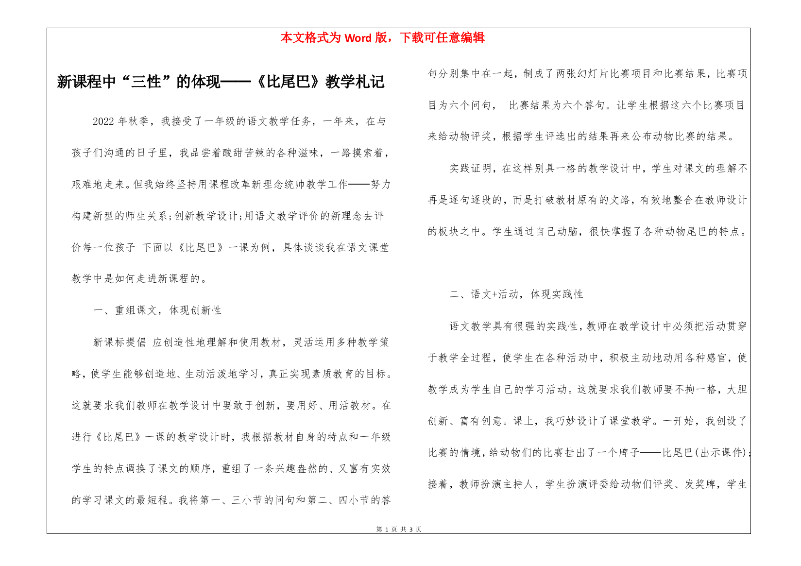 新课程中“三性”的体现──《比尾巴》教学札记-