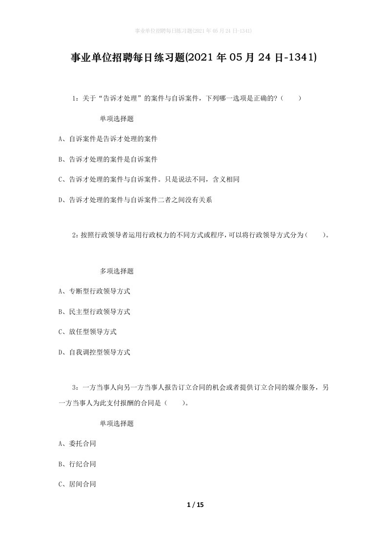 事业单位招聘每日练习题2021年05月24日-1341