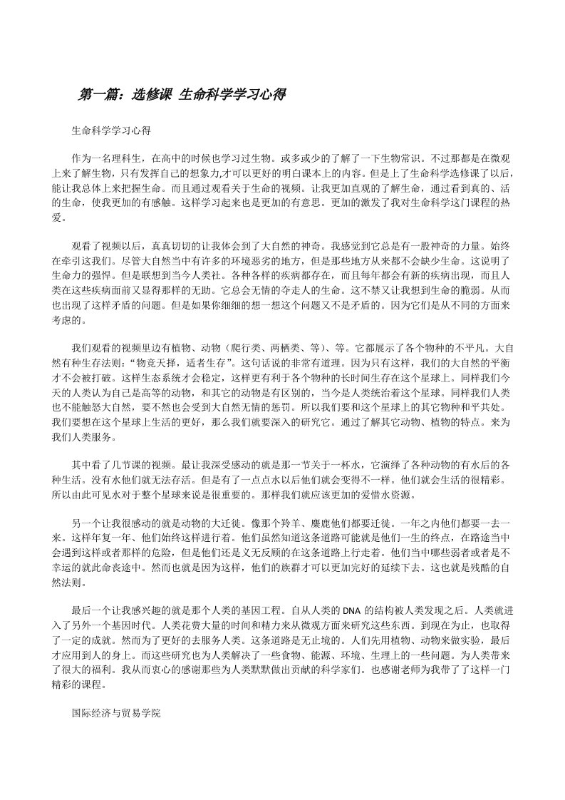 选修课生命科学学习心得[修改版]