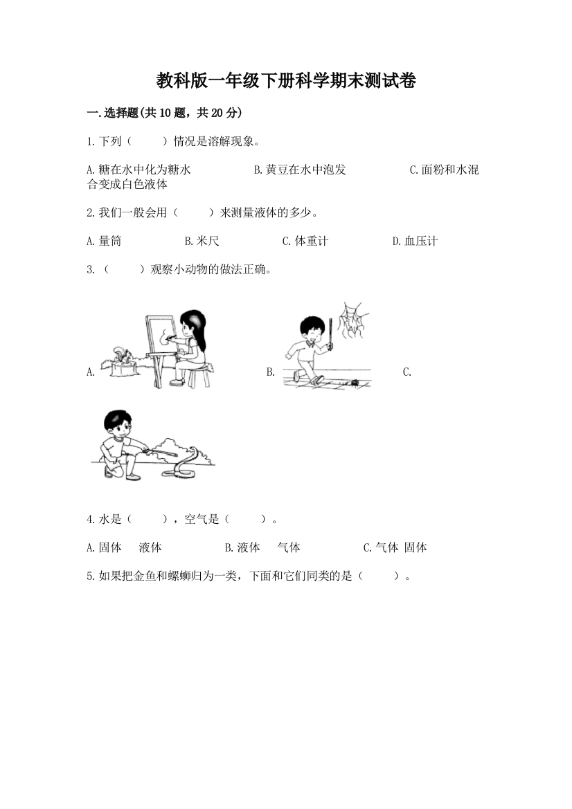 教科版一年级下册科学期末测试卷答案免费下载