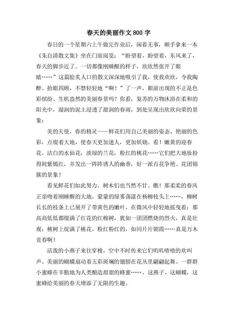 春天的美丽作文800字