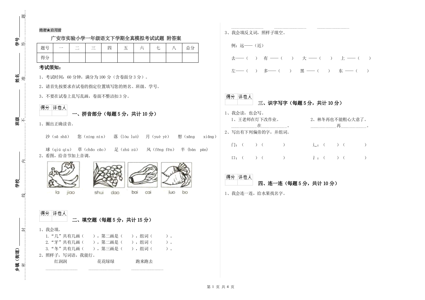 广安市实验小学一年级语文下学期全真模拟考试试题-附答案