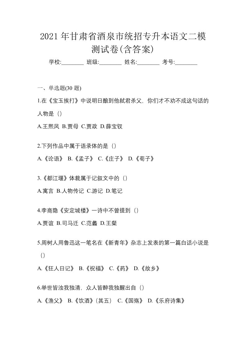 2021年甘肃省酒泉市统招专升本语文二模测试卷含答案