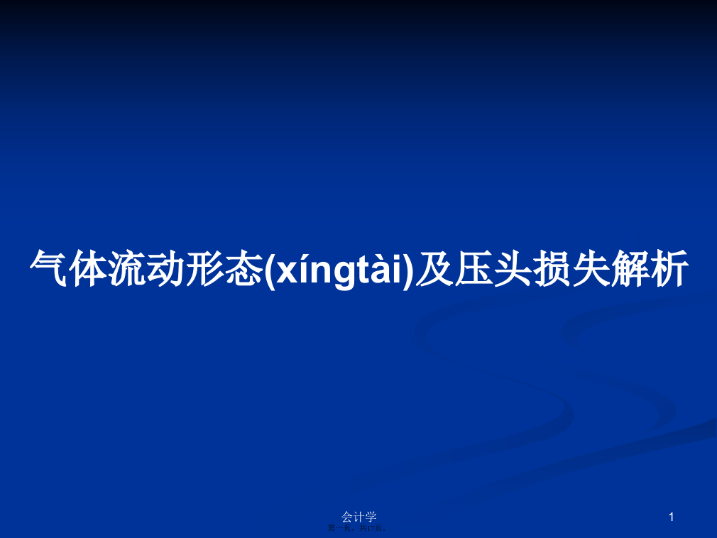 气体流动形态及压头损失解析PPT学习教案