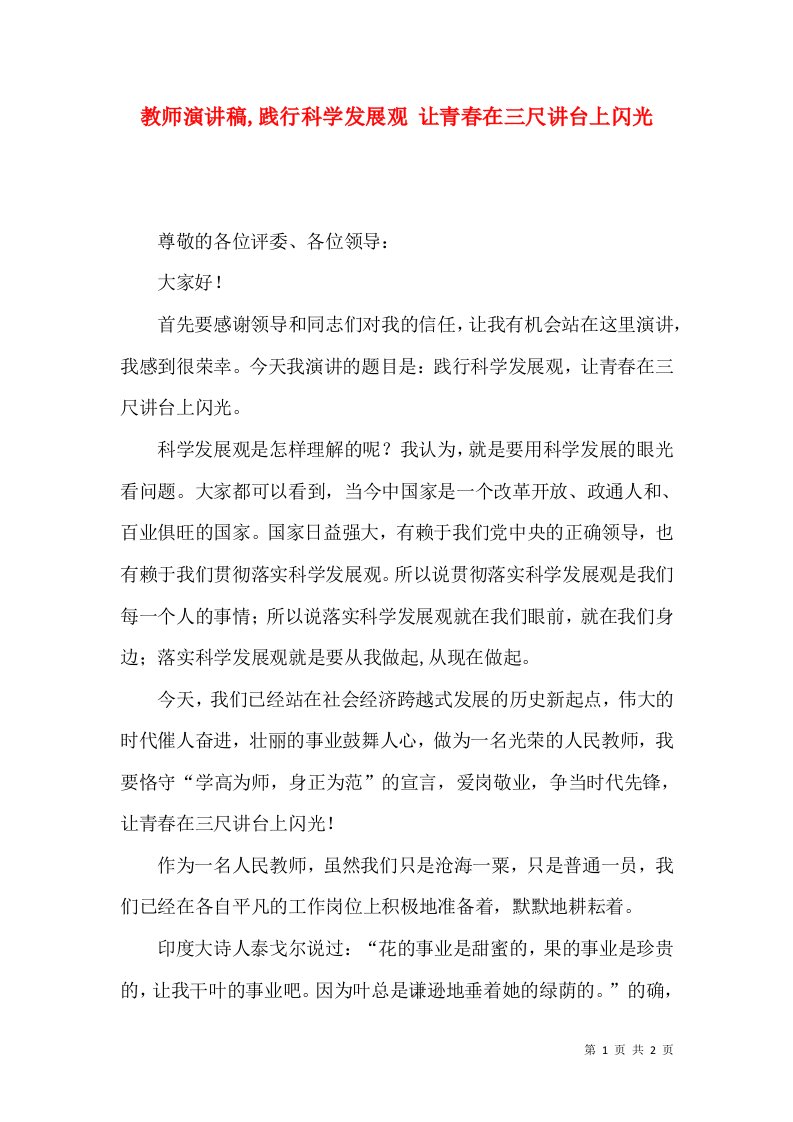 教师演讲稿,践行科学发展观