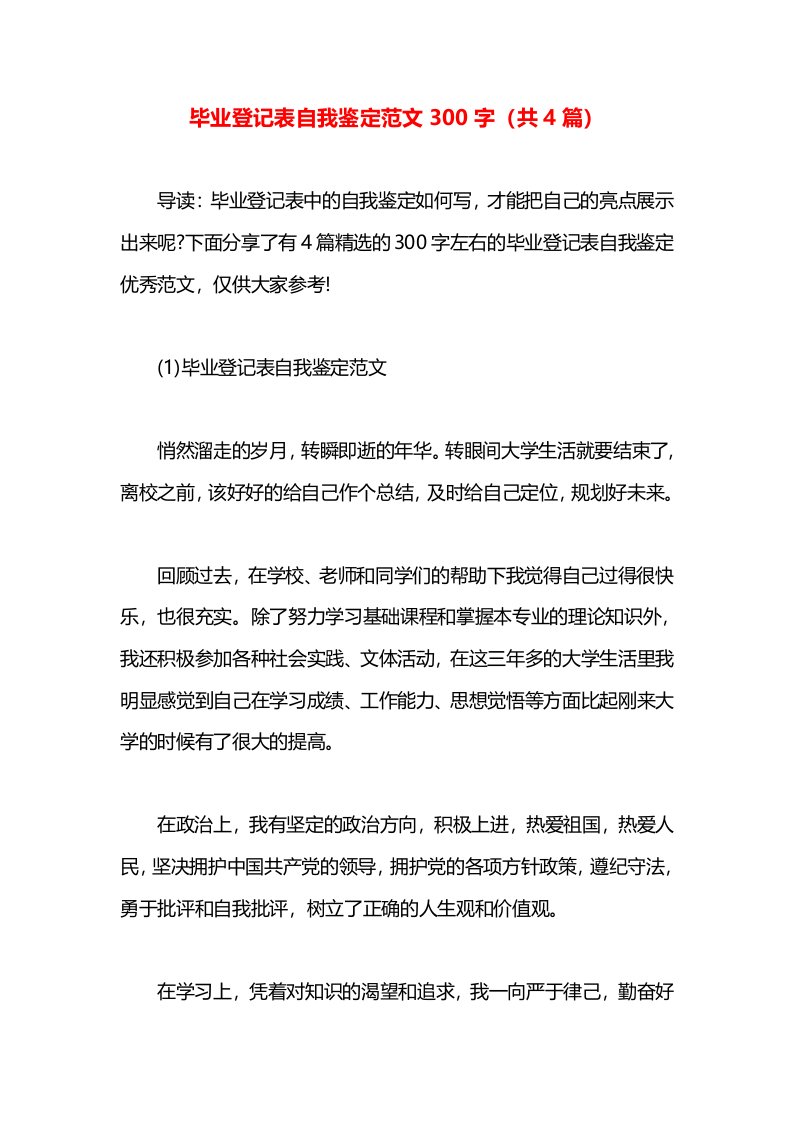 毕业登记表自我鉴定范文300字（共4篇）