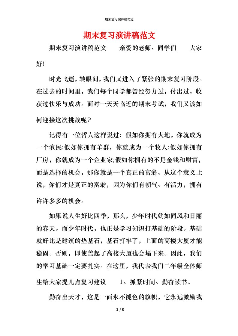 精编期末复习演讲稿范文