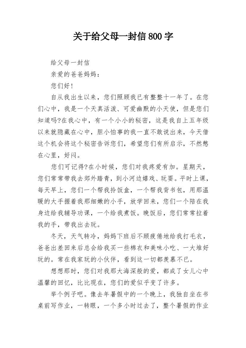 关于给父母一封信800字